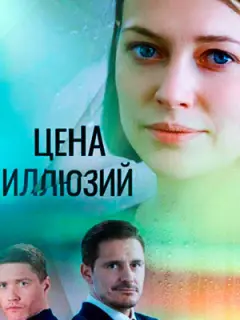 Цена иллюзий российский сериал